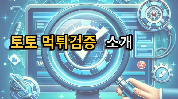 토토먹튀검증