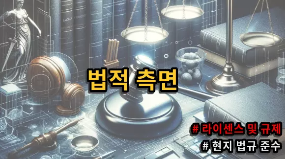 법적측면