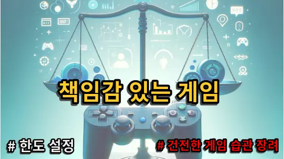 책임감 있는 게임