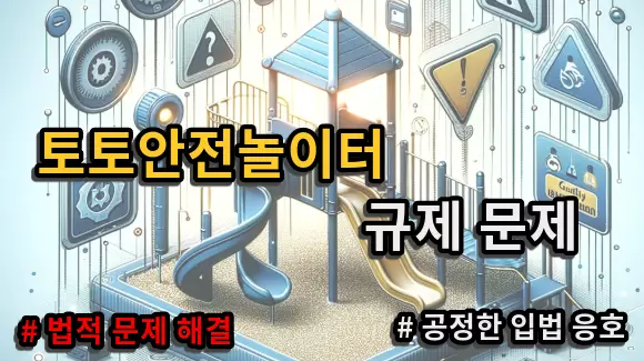 토토안전놀이터, 규제문제