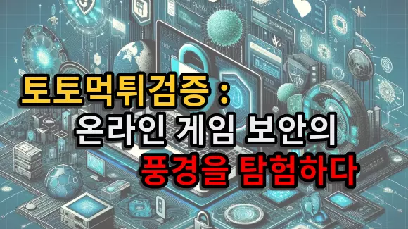 토토먹튀검증