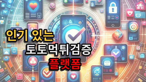 토토먹튀검증