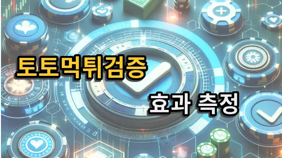 토토먹튀검증