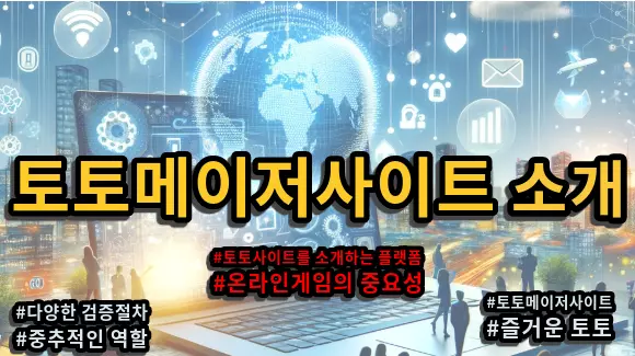 토토메이저사이트, 소개